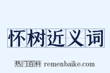 怀树近义词是什么意思的图片
